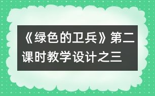 《綠色的衛(wèi)兵》第二課時教學(xué)設(shè)計之三