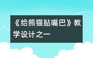 《給熊貓貼嘴巴》教學設計之一