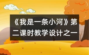 《我是一條小河》第二課時教學(xué)設(shè)計之一