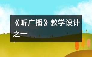 《聽廣播》教學(xué)設(shè)計(jì)之一