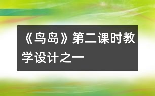 《鳥(niǎo)島》第二課時(shí)教學(xué)設(shè)計(jì)之一