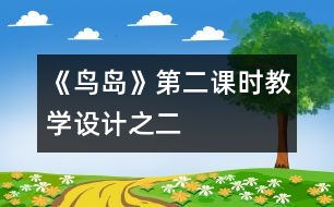 《鳥島》第二課時(shí)教學(xué)設(shè)計(jì)之二