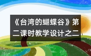 《臺(tái)灣的蝴蝶谷》第二課時(shí)教學(xué)設(shè)計(jì)之二