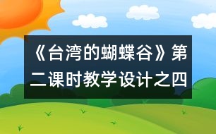 《臺(tái)灣的蝴蝶谷》第二課時(shí)教學(xué)設(shè)計(jì)之四