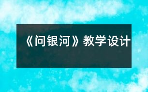 《問銀河》教學(xué)設(shè)計(jì)