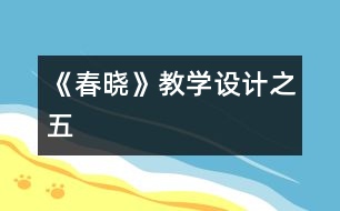 《春曉》教學(xué)設(shè)計(jì)之五