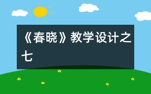 《春曉》教學設計之七