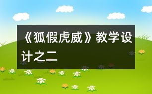 《狐假虎威》教學設計之二