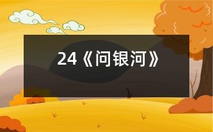 24《問銀河》