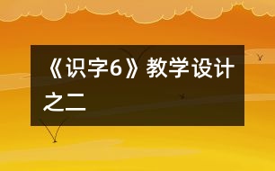 《識字6》教學(xué)設(shè)計之二