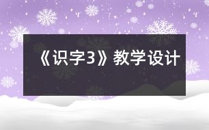 《識字3》教學設計