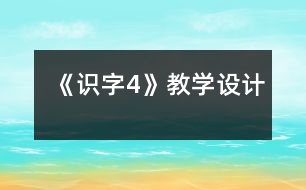 《識字4》教學設(shè)計