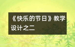 《快樂的節(jié)日》教學設計之二