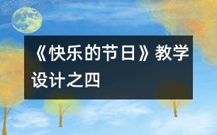 《快樂(lè)的節(jié)日》教學(xué)設(shè)計(jì)之四