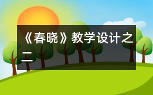 《春曉》教學(xué)設(shè)計之二