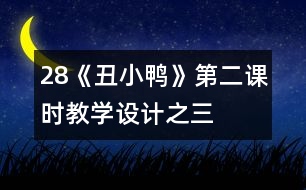 28《丑小鴨》第二課時(shí)教學(xué)設(shè)計(jì)之三