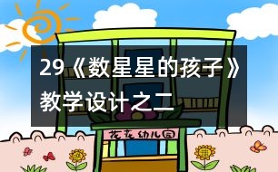 29《數(shù)星星的孩子》教學設計之二