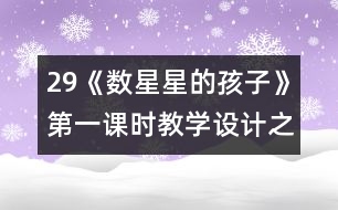 29《數(shù)星星的孩子》第一課時(shí)教學(xué)設(shè)計(jì)之二