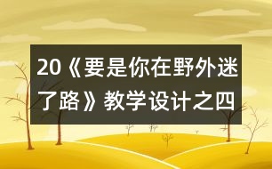 20《要是你在野外迷了路》教學(xué)設(shè)計之四