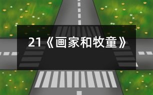 21《畫家和牧童》