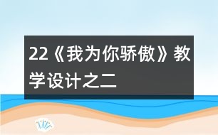 22《我為你驕傲》教學設計之二