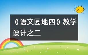 《語文園地四》教學設計之二