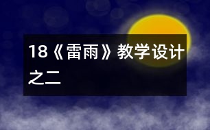 18《雷雨》教學(xué)設(shè)計(jì)之二