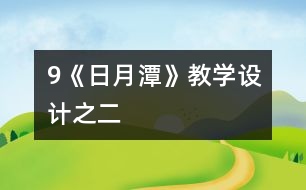 9《日月潭》教學(xué)設(shè)計(jì)之二