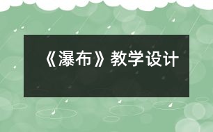 《瀑布》教學(xué)設(shè)計(jì)