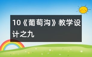 10《葡萄溝》教學(xué)設(shè)計之九