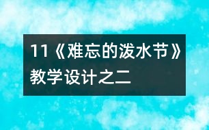 11《難忘的潑水節(jié)》教學設計之二