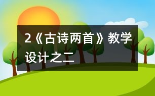 2《古詩兩首》教學(xué)設(shè)計(jì)之二