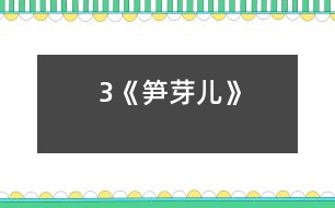 3《筍芽?jī)骸?></p>										
													<P>      　<STRONG>設(shè)計(jì)理念</STRONG>：<BR>　　本節(jié)課的設(shè)計(jì)力求貼近生活，貼近實(shí)際，以學(xué)生的主體活動(dòng)作為教學(xué)活動(dòng)的中心，以情為基礎(chǔ)，以“讀”的訓(xùn)練為主線，讓學(xué)生自主發(fā)展，主動(dòng)探究，增強(qiáng)合作意識(shí)。<BR>　　<STRONG>學(xué)習(xí)目標(biāo)</STRONG>：<BR>　　1．認(rèn)識(shí)14個(gè)生字,會(huì)寫(xiě)3個(gè)字。<BR>　　2．確、流利、有感情地朗讀課文，體會(huì)筍芽?jī)簩?duì)春光的向往和奮發(fā)向上的精神。<BR>　　3．愛(ài)讀科學(xué)童話故事,能從童話故事中吸取力量,陶冶情操。<BR>　　<STRONG>課前準(zhǔn)備</STRONG>：多媒體課件、卡片、頭飾<BR>　　<STRONG>教學(xué)方法</STRONG>：情境式教學(xué)法<BR>　　<STRONG>學(xué)習(xí)方式</STRONG>：采用自主、探究、合作的學(xué)習(xí)方式。<BR>　　<STRONG>教學(xué)過(guò)程</STRONG>：<BR><BR>　　一、創(chuàng)設(shè)情境，趣味揭題<BR>　　1．師問(wèn)：同學(xué)們，我們國(guó)家的國(guó)寶是什么？（生答）大熊貓最?lèi)?ài)吃什么？（生答）竹子長(zhǎng)大了叫竹子，可它小時(shí)候不叫竹子，你知道它叫什么嗎？（生答）出示筍芽?jī)簣D：這就是筍芽?jī)?。出示竹子圖：這就是竹子。小筍芽是怎樣長(zhǎng)成一株健壯的竹子的？今天，我們就來(lái)學(xué)習(xí)《筍芽?jī)骸芬徽n。<BR>　　2．板書(shū)課題，提醒學(xué)生“筍芽?jī)骸钡淖x法，學(xué)生練讀課題。<BR>　　二、初讀課文，整體感知<BR>　　1．學(xué)生自由朗讀課文，注意讀準(zhǔn)字音。<BR>　　2．出示生字，再讀課文，認(rèn)讀生字，識(shí)記字形。<BR>　　3．把生字讀給同桌聽(tīng)，互相幫助識(shí)記生字。<BR>　　4．小組討論交流識(shí)字方法，全班交流。<BR>　　5．出示課文中出現(xiàn)的生詞，小組認(rèn)讀，全班擴(kuò)詞練習(xí)。<BR>　　6．再讀課文，要求讀正確、流利，讀后小組說(shuō)一說(shuō)自己讀懂了什么？<BR>　　（根據(jù)學(xué)生的回答出示課文中小筍芽?jī)赫嫘腋５木渥?、春天真美的句子，讓學(xué)生練習(xí)有感情朗讀，采取個(gè)人練習(xí)、小組練讀、全班朗讀等多種形式。讀后自己評(píng)一評(píng)、小組評(píng)一評(píng)。）<BR>　　三、朗讀感悟，角色表演<BR>　　1．師范讀，想一想筍芽的生長(zhǎng)過(guò)程是怎樣的？小組討論、全班交流。<BR>　?。ǜ鶕?jù)學(xué)生的回答，教師相機(jī)板書(shū)）<BR>　　2．春天這么美，小筍芽?jī)涸诖蠹业年P(guān)心、愛(ài)護(hù)下長(zhǎng)成了大竹子，它可真幸福，讓我們大家做一株小筍芽?jī)喊?！讓小筍芽?jī)簬е鴮?duì)春天的贊美、帶著幸福的感覺(jué)來(lái)分角色朗讀課文。以小組為單位，分成：筍芽?jī)?、春雨、媽媽、旁白幾個(gè)角色來(lái)讀。讀后小組同學(xué)互換角色再讀，讀后互評(píng)。<BR>　　3．班推選表演好的小組，上臺(tái)戴頭飾進(jìn)行角色表演。<BR>　　4．再讀感悟，啟迪思維。你喜歡筍芽?jī)簡(jiǎn)?？為什么？啟發(fā)學(xué)生由竹子的成長(zhǎng)聯(lián)想到自己的成長(zhǎng)：你們?cè)诔砷L(zhǎng)過(guò)程中得到了哪些關(guān)心和愛(ài)護(hù)呢？<BR>　　四、指導(dǎo)寫(xiě)字<BR>　　指導(dǎo)寫(xiě)口字旁的字：“口”字位置要偏上，不宜寫(xiě)得太大。三個(gè)帶口字旁的字（喊、呼、喚）中，“喚”是新認(rèn)識(shí)的字，可以重點(diǎn)指導(dǎo)，右邊第六筆“撇”，要上下貫通，不能寫(xiě)成豎、撇。<BR>　　五、課外拓展<BR>　　資料袋：向?qū)W生介紹“毛竹”。<BR>　　六、作業(yè)<BR>　　課外閱讀《一粒種子》，想一想：種子是怎樣看到外面世界的？<BR>  <BR><P align=center>  						</div>
						</div>
					</div>
					<div   id=