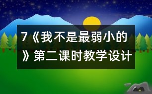 7《我不是最弱小的》第二課時(shí)教學(xué)設(shè)計(jì)之二