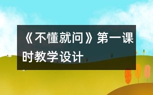 《不懂就問》第一課時教學設計