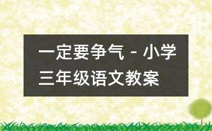 一定要爭氣 - 小學三年級語文教案