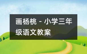 畫楊桃 - 小學三年級語文教案