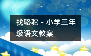 找駱駝 - 小學(xué)三年級(jí)語(yǔ)文教案