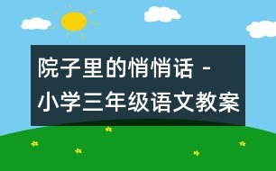 院子里的悄悄話 - 小學(xué)三年級(jí)語(yǔ)文教案