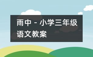 雨中 - 小學(xué)三年級(jí)語(yǔ)文教案