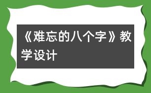 《難忘的八個字》教學設(shè)計