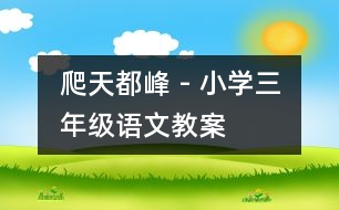 爬天都峰 - 小學(xué)三年級(jí)語(yǔ)文教案