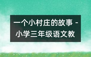 一個(gè)小村莊的故事 - 小學(xué)三年級(jí)語文教案