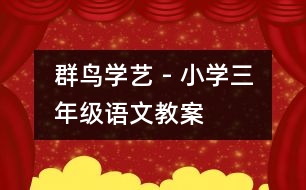 群鳥學(xué)藝 - 小學(xué)三年級(jí)語文教案