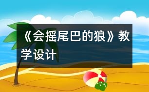 《會(huì)搖尾巴的狼》教學(xué)設(shè)計(jì)