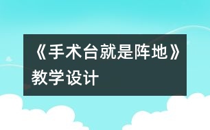 《手術臺就是陣地》教學設計