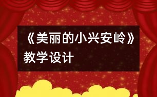 《美麗的小興安嶺》教學(xué)設(shè)計