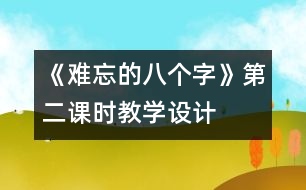 《難忘的八個字》第二課時教學設計