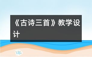 《古詩三首》教學設計