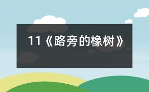 11《路旁的橡樹》